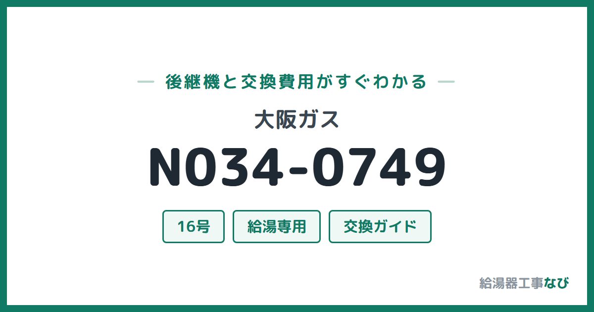 大阪ガス N034-0749の後継機と交換費用ガイド