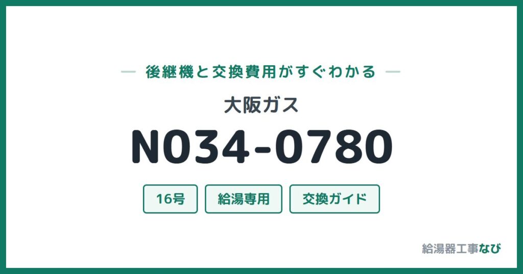 大阪ガス N034-0780の後継機と交換費用ガイド