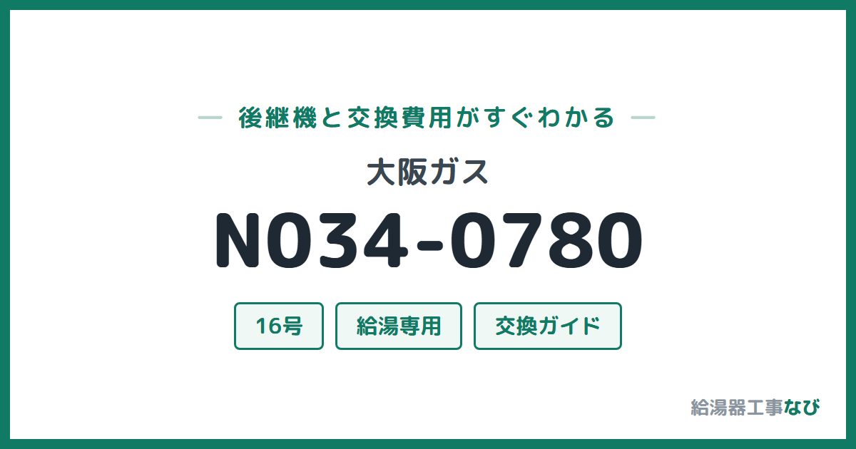 大阪ガス N034-0780の後継機と交換費用ガイド