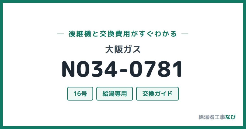 大阪ガス N034-0781の後継機と交換費用ガイド