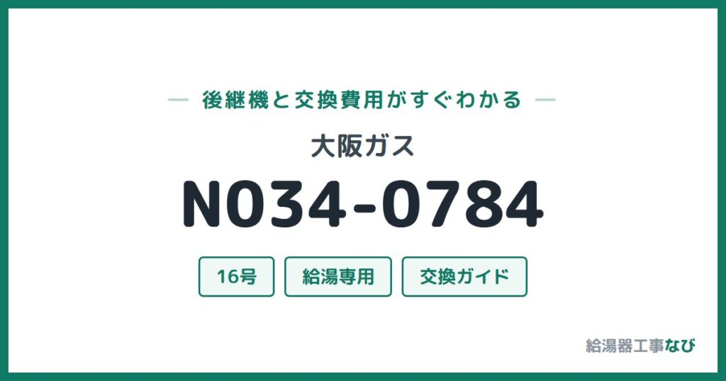 大阪ガス N034-0784の後継機と交換費用ガイド