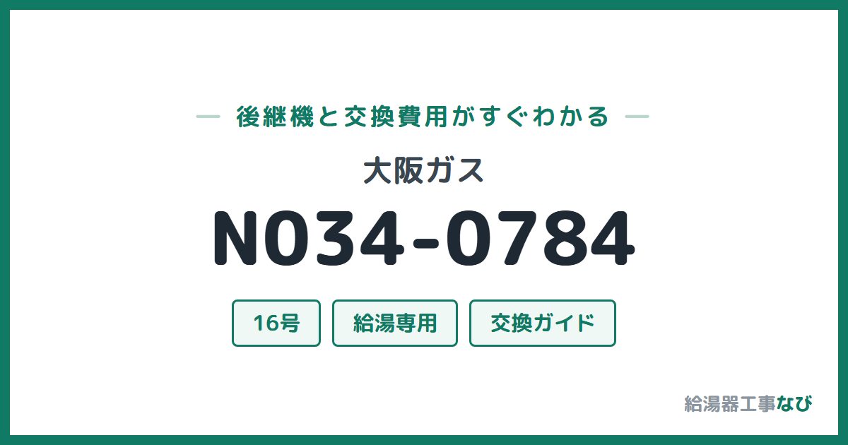 大阪ガス N034-0784の後継機と交換費用ガイド