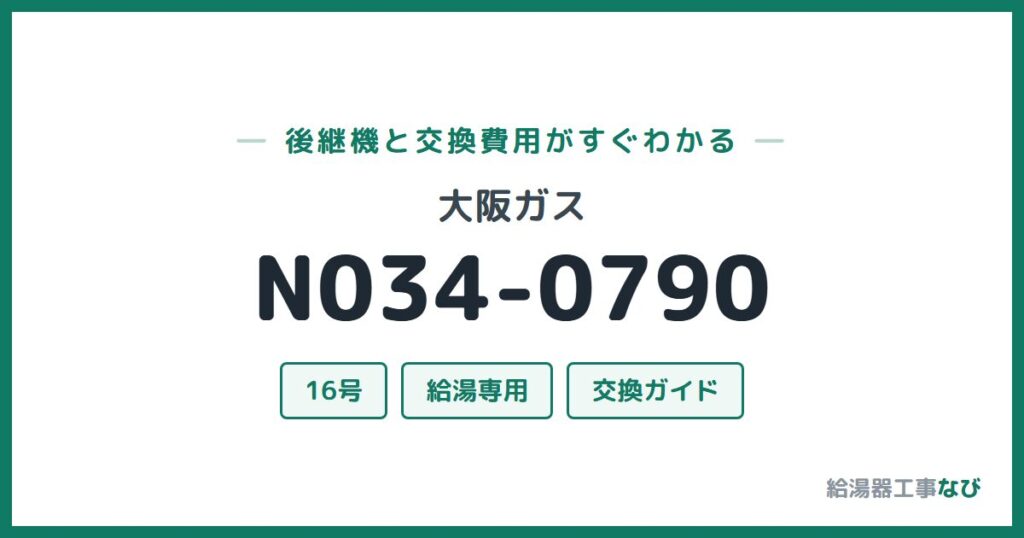 大阪ガス N034-0790の後継機と交換費用ガイド