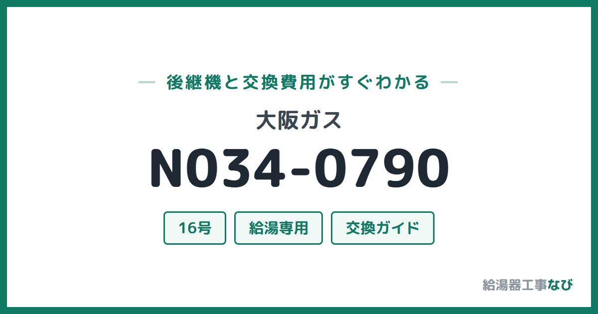 大阪ガス N034-0790の後継機と交換費用ガイド