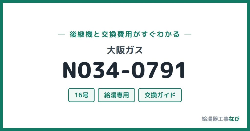 大阪ガス N034-0791の後継機と交換費用ガイド