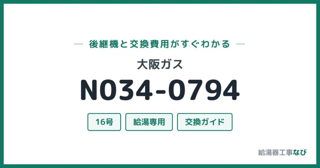 大阪ガス N034-0794の後継機と交換費用ガイド