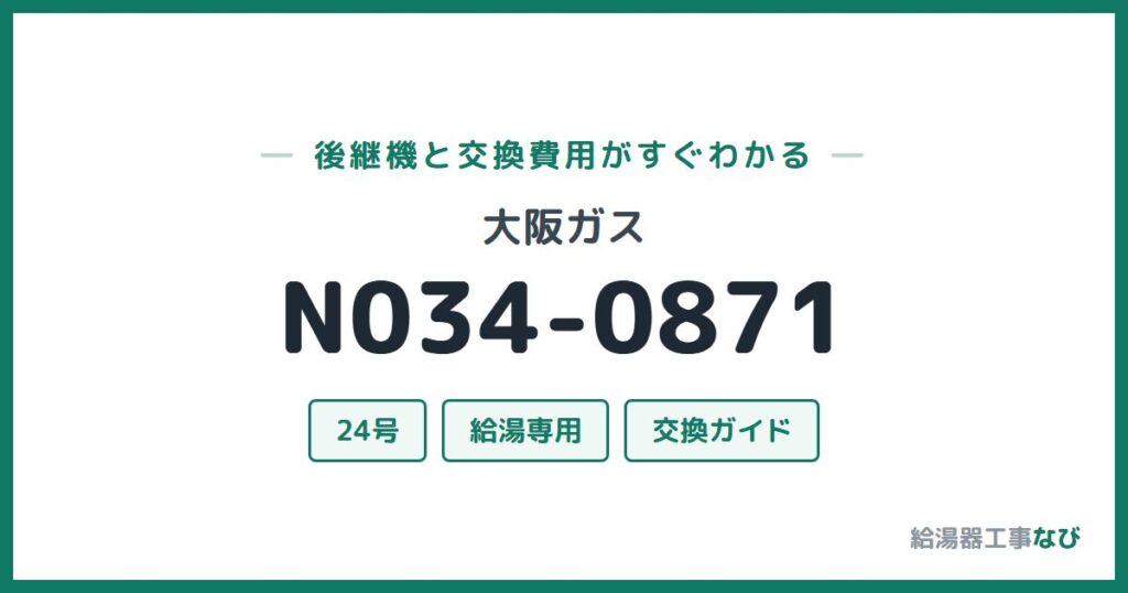 大阪ガス N034-0871の後継機と交換費用ガイド