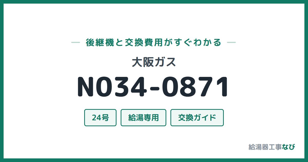 大阪ガス N034-0871の後継機と交換費用ガイド