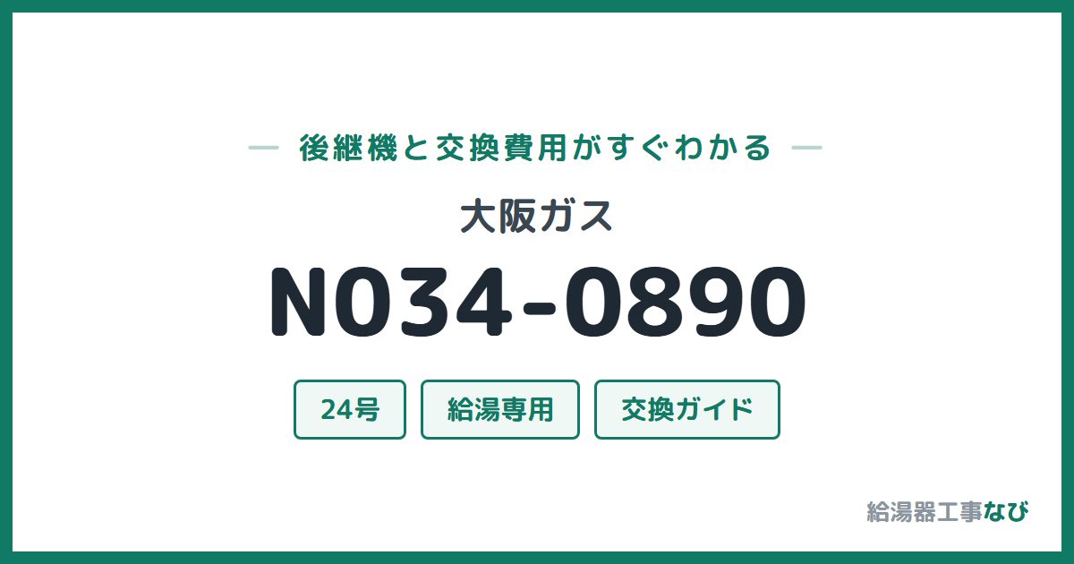 大阪ガス N034-0890の後継機と交換費用ガイド