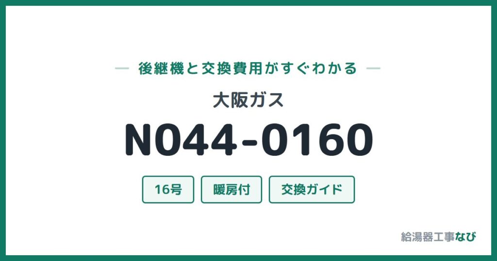 大阪ガス N044-0160の後継機と交換費用ガイド