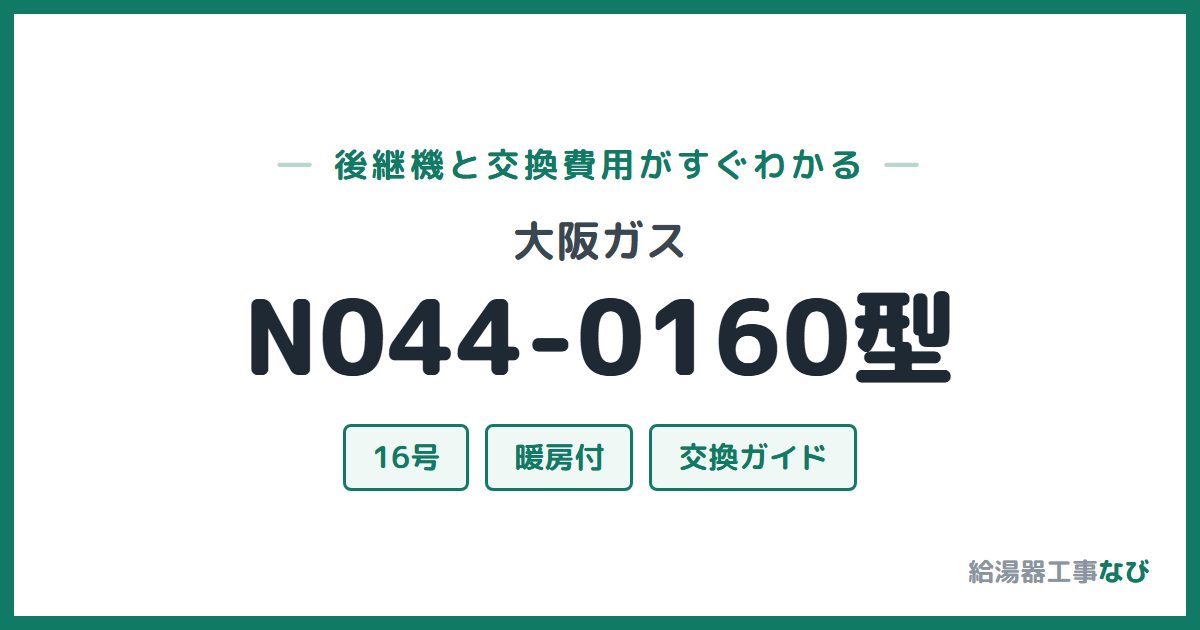 大阪ガス N044-0160型の後継機と交換費用ガイド