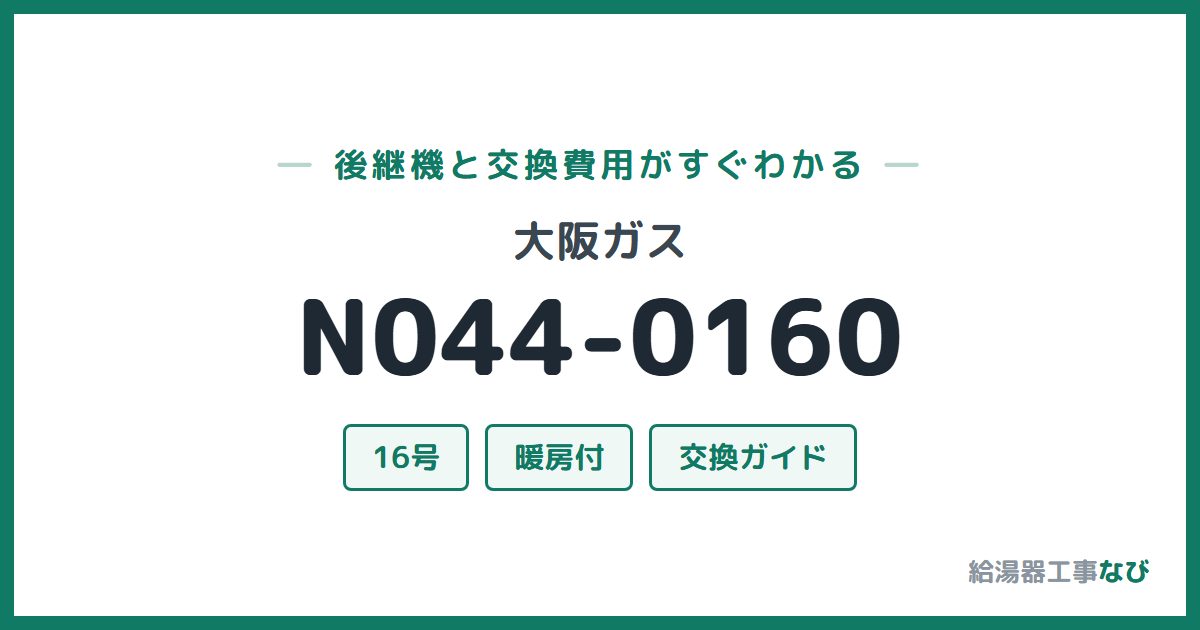 大阪ガス N044-0160の後継機と交換費用ガイド