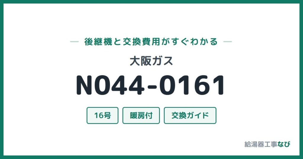 大阪ガス N044-0161の後継機と交換費用ガイド