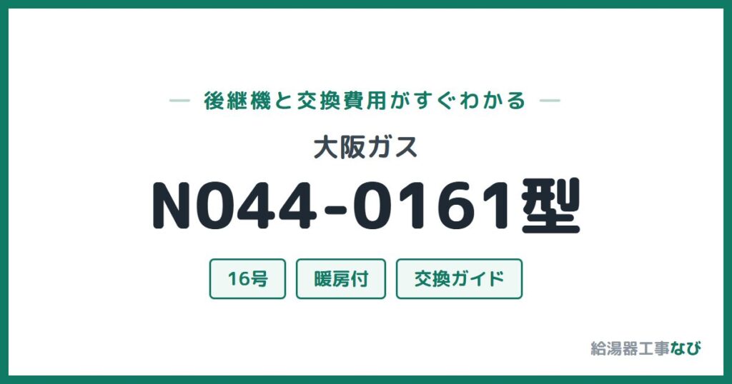 大阪ガス N044-0161型の後継機と交換費用ガイド