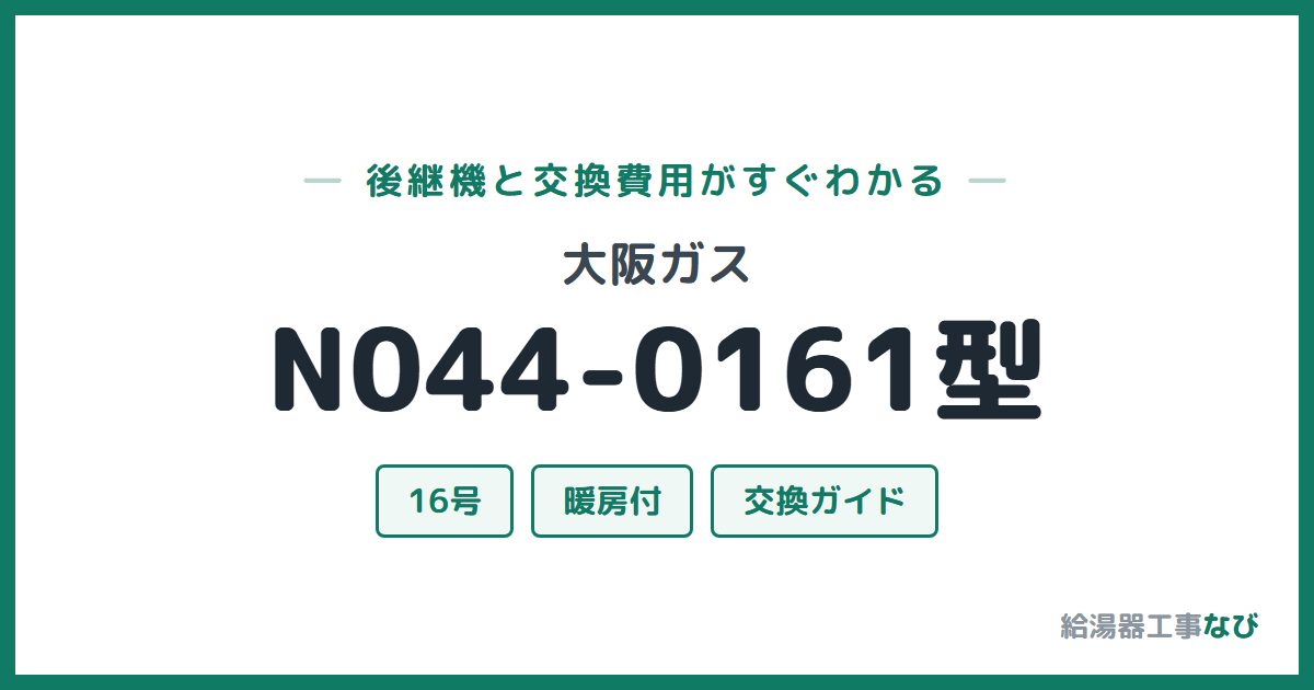 大阪ガス N044-0161型の後継機と交換費用ガイド