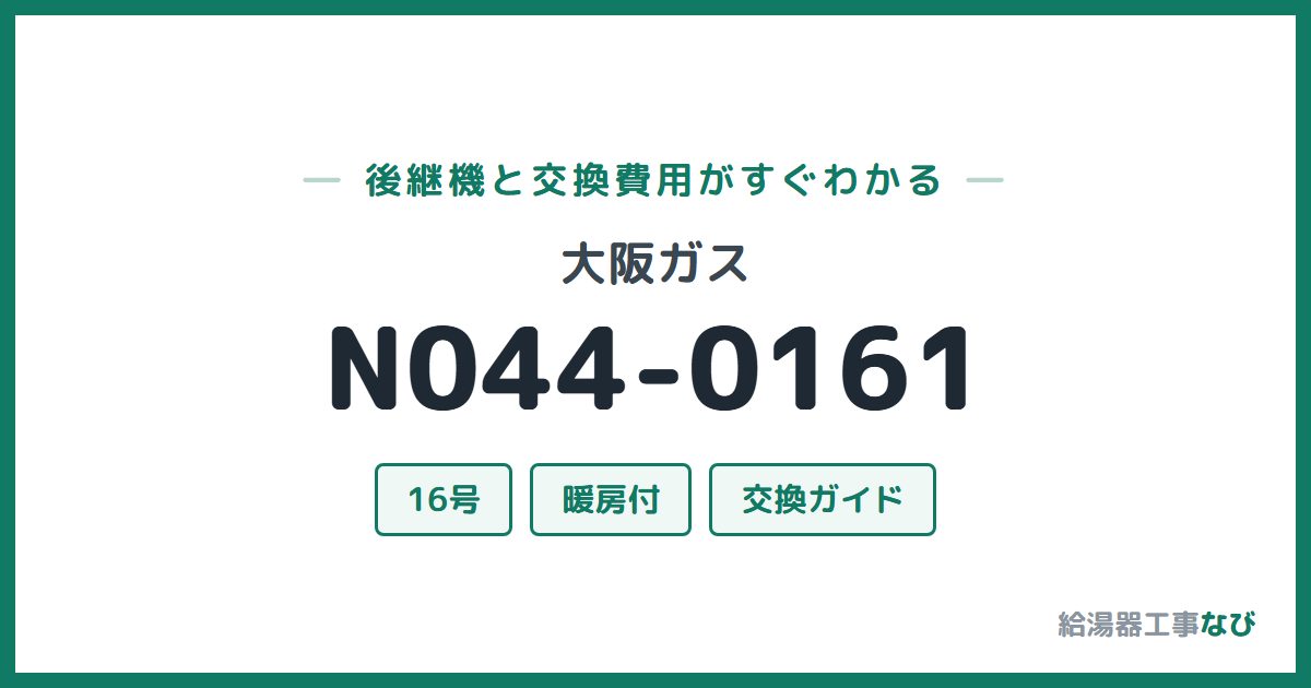 大阪ガス N044-0161の後継機と交換費用ガイド