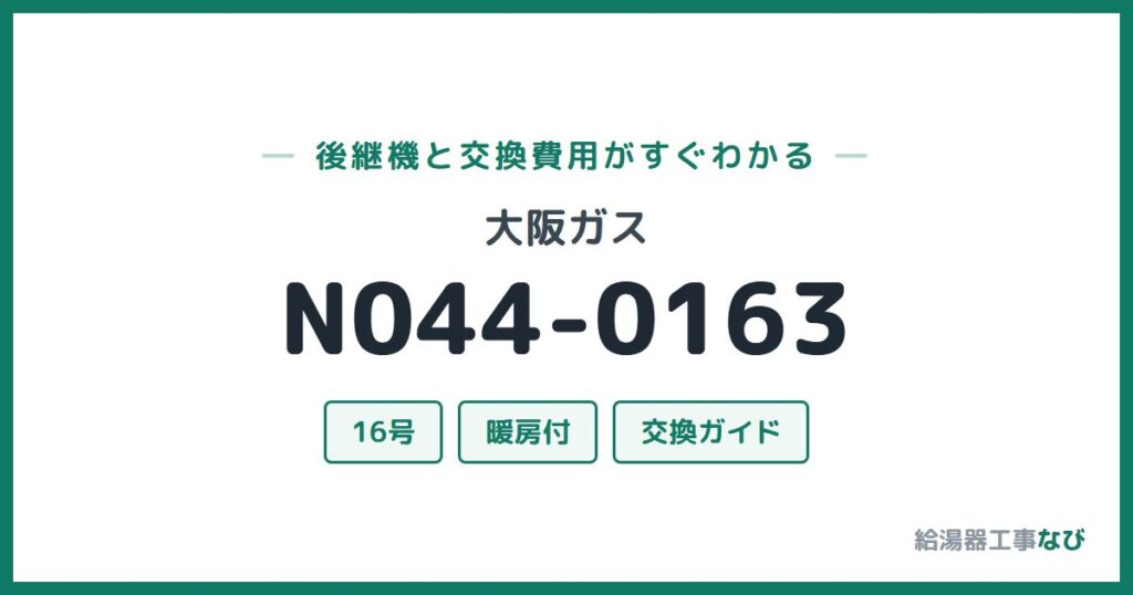 大阪ガス N044-0163の後継機と交換費用ガイド