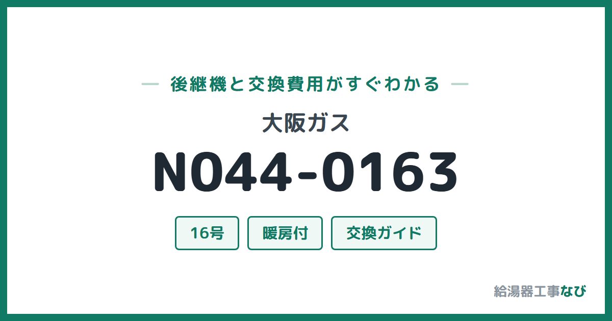 大阪ガス N044-0163の後継機と交換費用ガイド