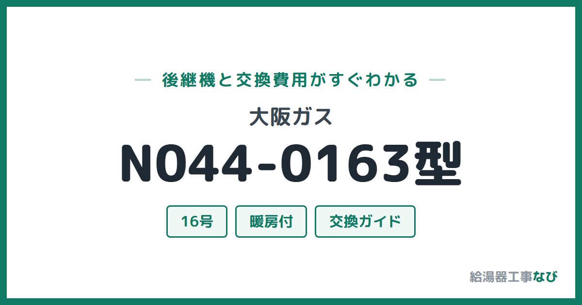 大阪ガス N044-0163型の後継機と交換費用ガイド