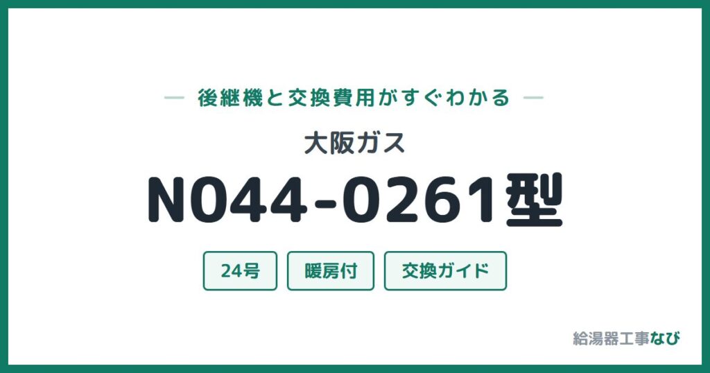 大阪ガス N044-0261型の後継機と交換費用ガイド