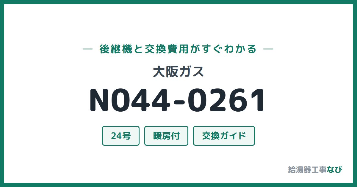 大阪ガス N044-0261の後継機と交換費用ガイド