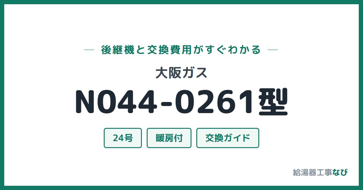 大阪ガス N044-0261型の後継機と交換費用ガイド