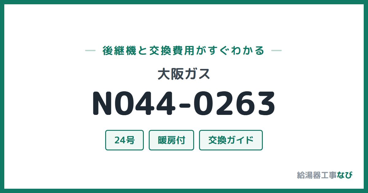 大阪ガス N044-0263の後継機と交換費用ガイド