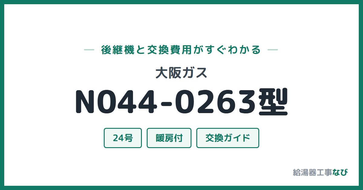 大阪ガス N044-0263型の後継機と交換費用ガイド