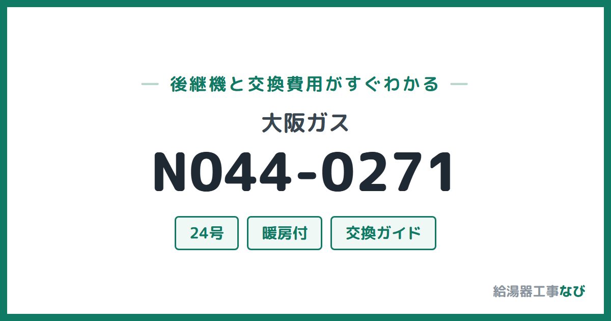 大阪ガス N044-0271の後継機と交換費用ガイド