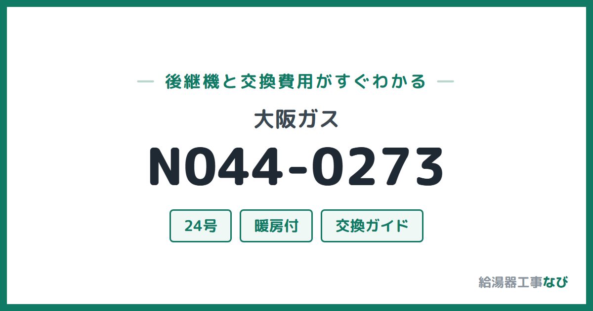 大阪ガス N044-0273の後継機と交換費用ガイド