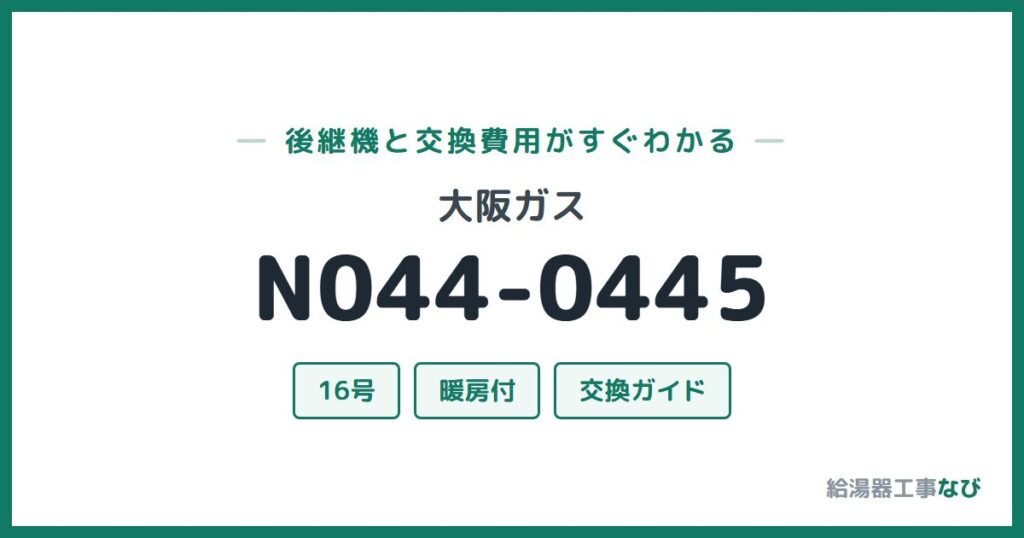 大阪ガス N044-0445の後継機と交換費用ガイド