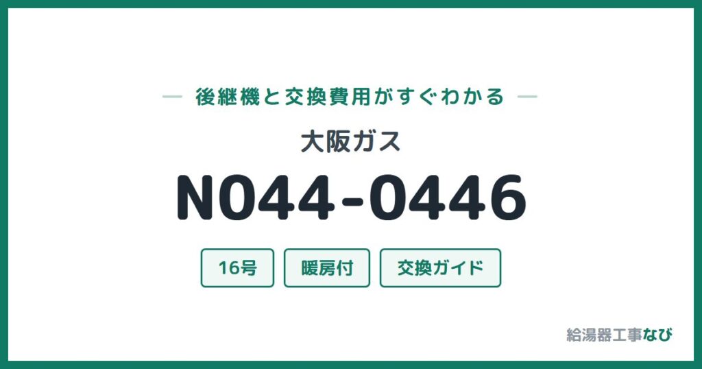大阪ガス N044-0446の後継機と交換費用ガイド