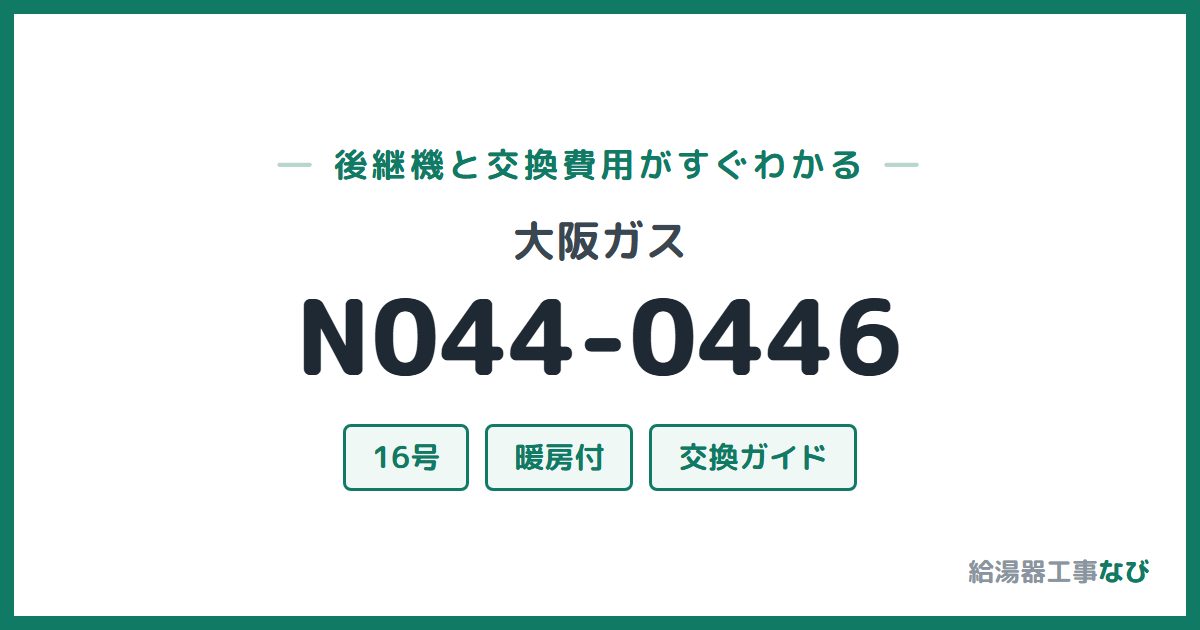 大阪ガス N044-0446の後継機と交換費用ガイド