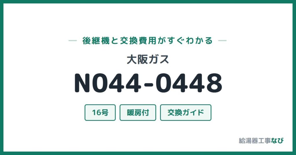 大阪ガス N044-0448の後継機と交換費用ガイド