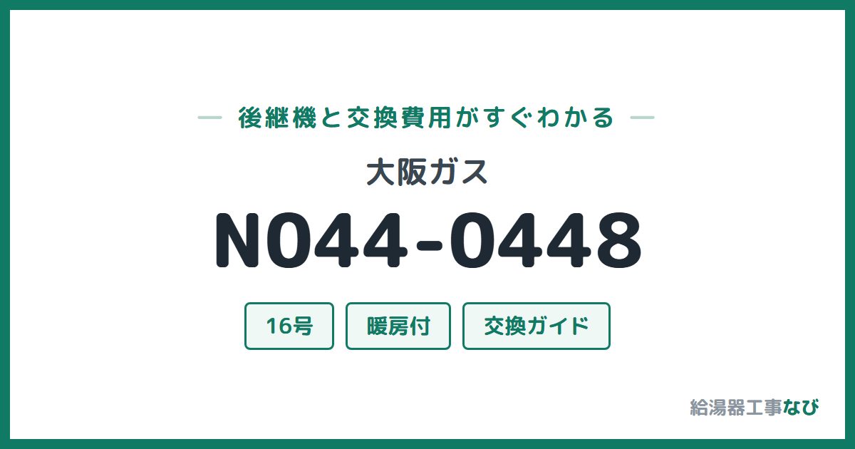 大阪ガス N044-0448の後継機と交換費用ガイド