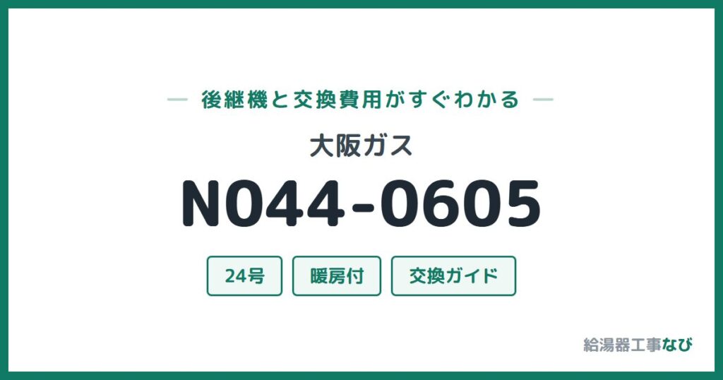 大阪ガス N044-0605の後継機と交換費用ガイド