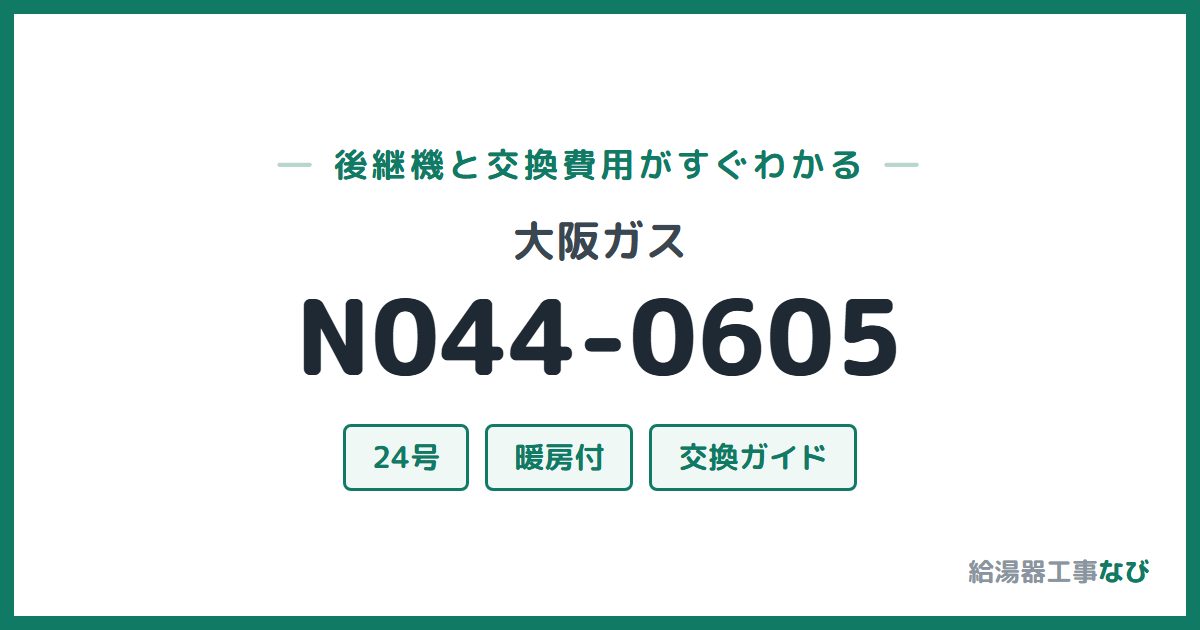 大阪ガス N044-0605の後継機と交換費用ガイド
