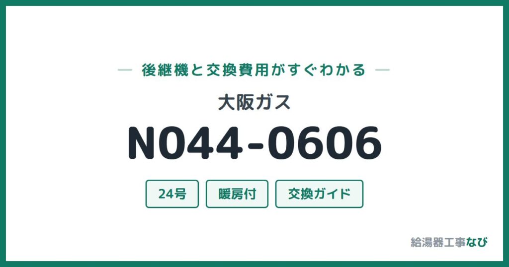 大阪ガス N044-0606の後継機と交換費用ガイド
