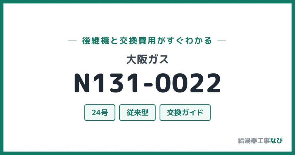 大阪ガス N131-0022の後継機と交換費用ガイド