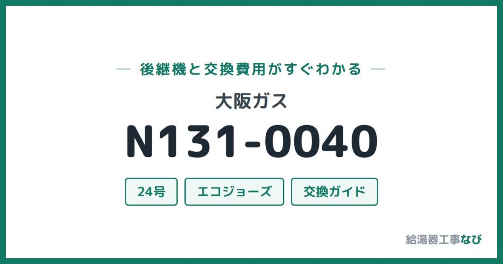 大阪ガス N131-0040の後継機と交換費用ガイド