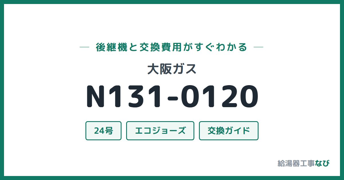 大阪ガス N131-0120の後継機と交換費用ガイド