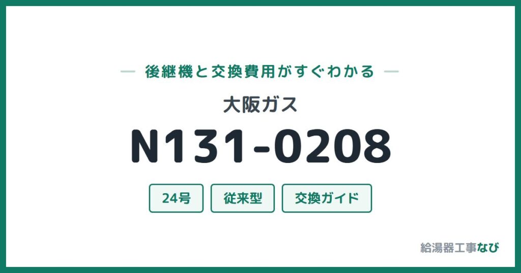 大阪ガス N131-0208の後継機と交換費用ガイド
