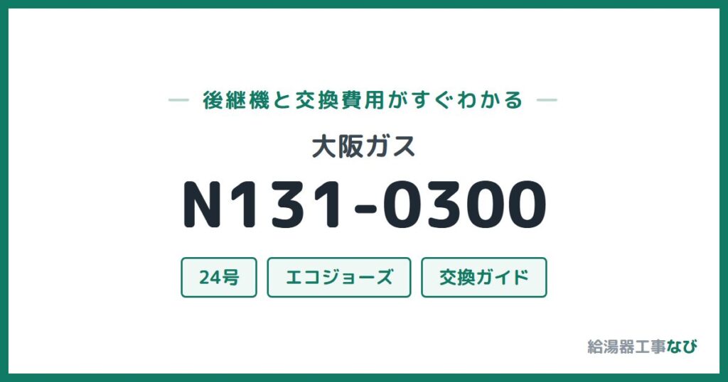 大阪ガス N131-0300の後継機と交換費用ガイド