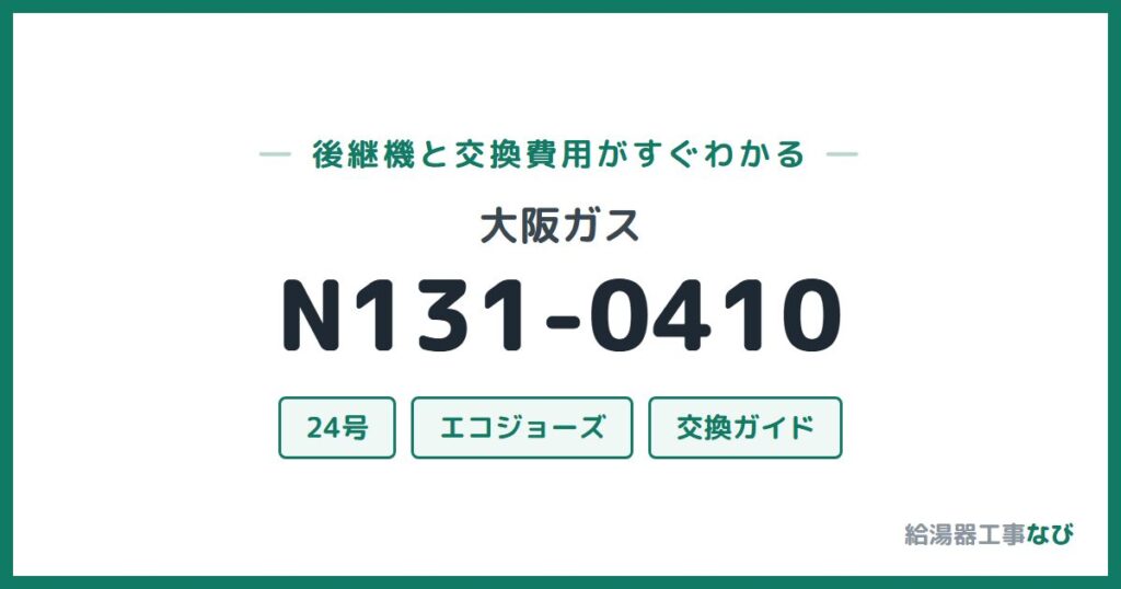 大阪ガス N131-0410の後継機と交換費用ガイド