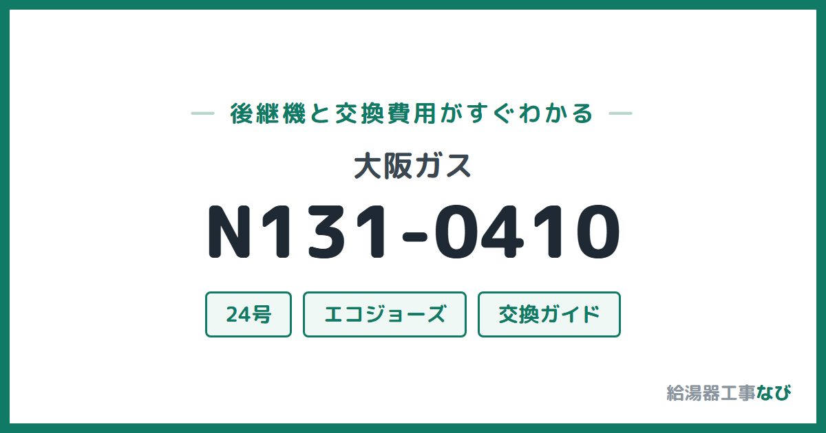 大阪ガス N131-0410の後継機と交換費用ガイド