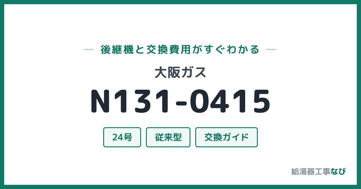 大阪ガス N131-0415の後継機と交換費用ガイド