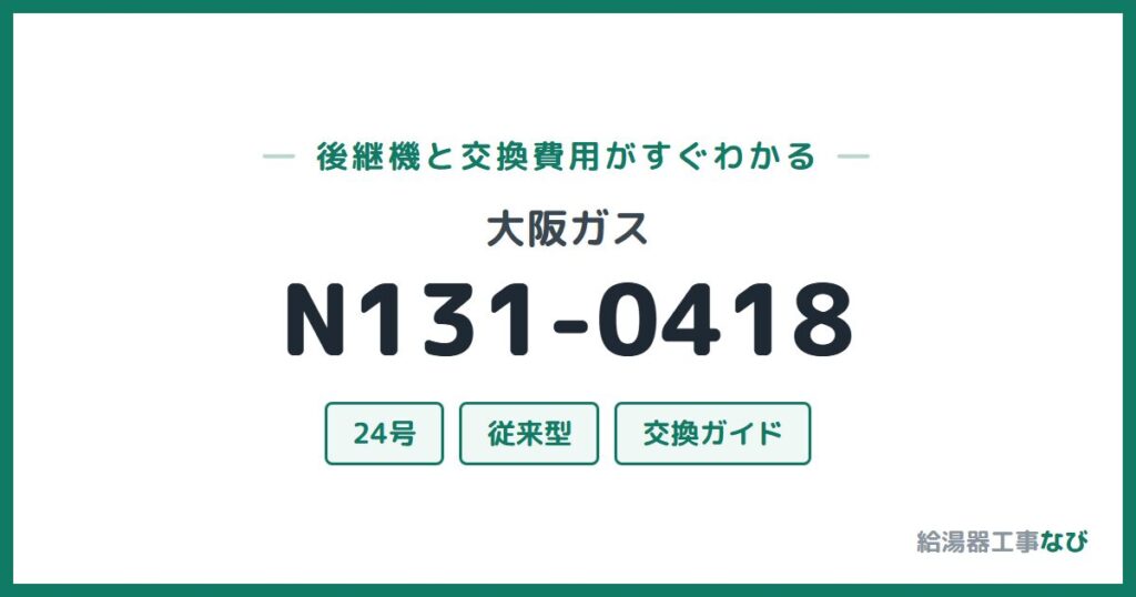 大阪ガス N131-0418の後継機と交換費用ガイド