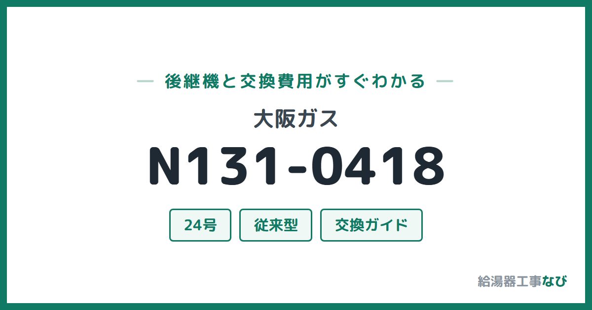 大阪ガス N131-0418の後継機と交換費用ガイド