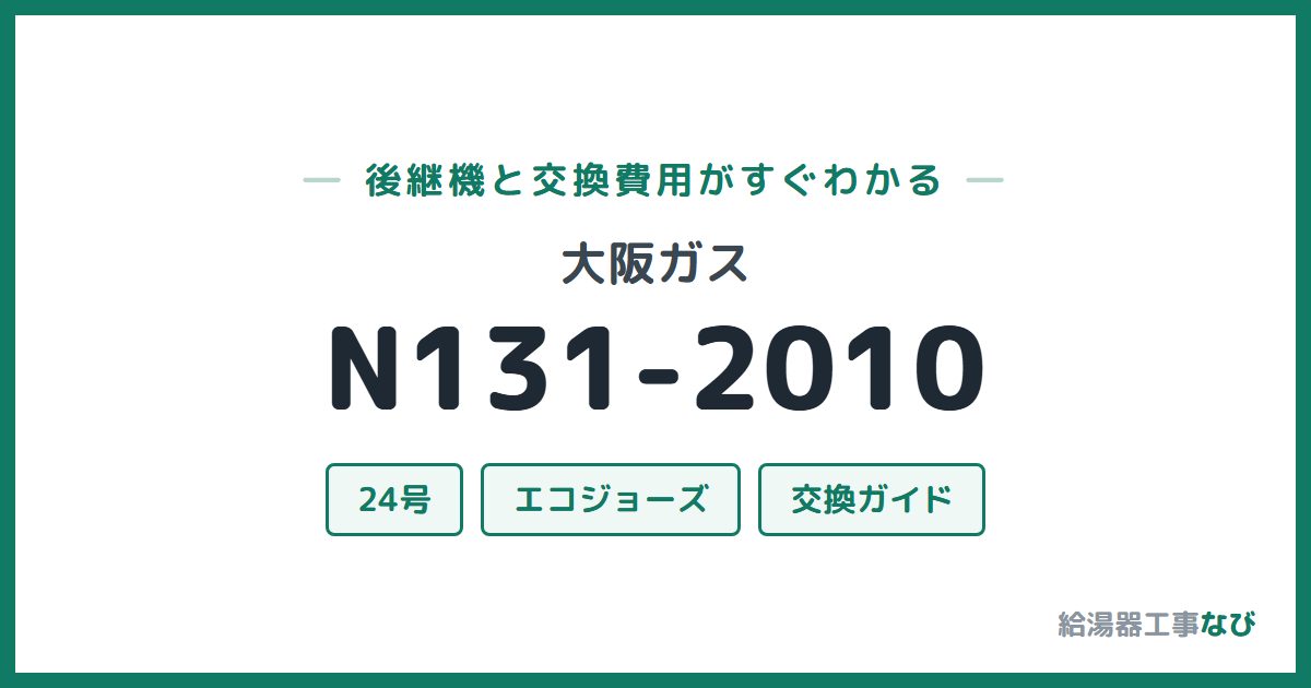 大阪ガス N131-2010の後継機と交換費用ガイド