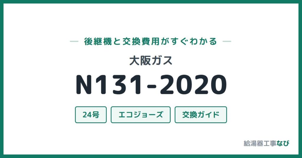 大阪ガス N131-2020の後継機と交換費用ガイド